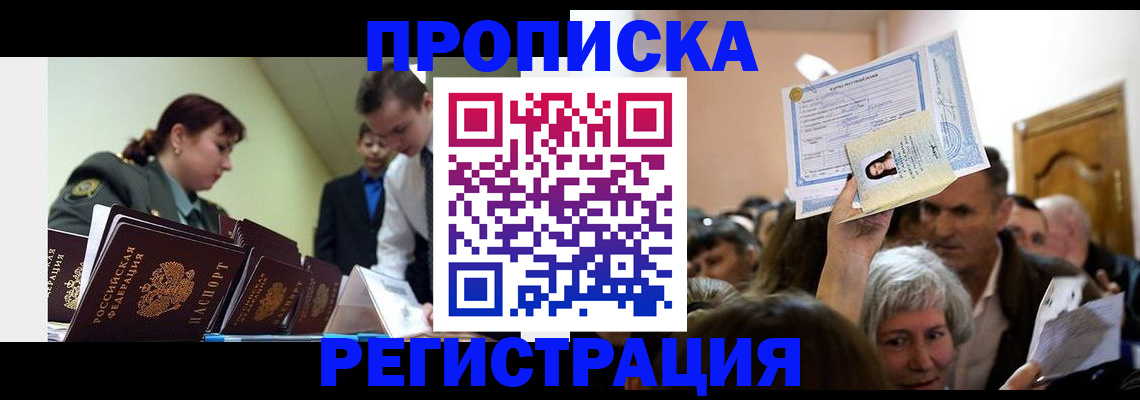 прописка в Лангепасе